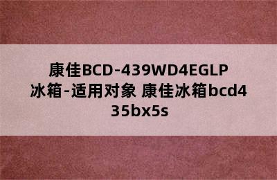 康佳BCD-439WD4EGLP冰箱-适用对象 康佳冰箱bcd435bx5s